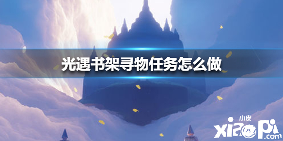 光遇书架寻物任务攻略