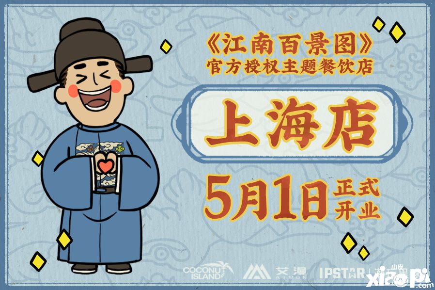 江南百景图 X IPSTAR潮玩星球再放大招——5月1日开业！