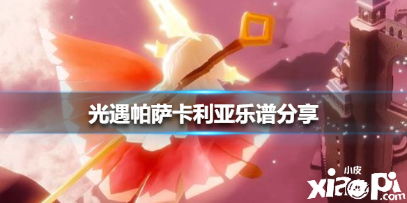 光遇帕萨卡利亚乐谱怎么弹