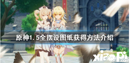 原神手游摆设图纸获取方法介绍