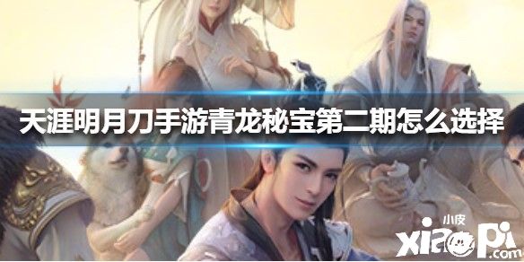 天涯明月刀手游青龙秘宝第二期选择攻略