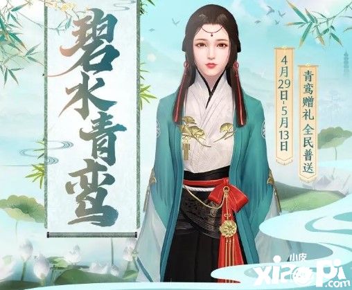 天涯明月刀手游碧水青鸾皮肤效果展示