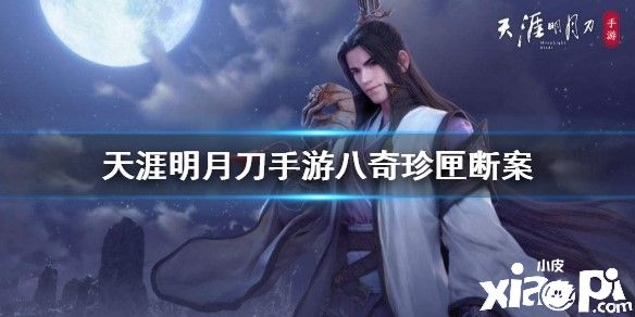 天涯明月刀手游八奇珍匣任务如何断案
