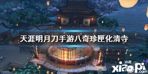 天涯明月刀手游八奇珍匣化清寺的位置及任务介绍