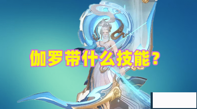 伽罗带什么技能?新手斩杀,,钻石闪现,王者选它无对手