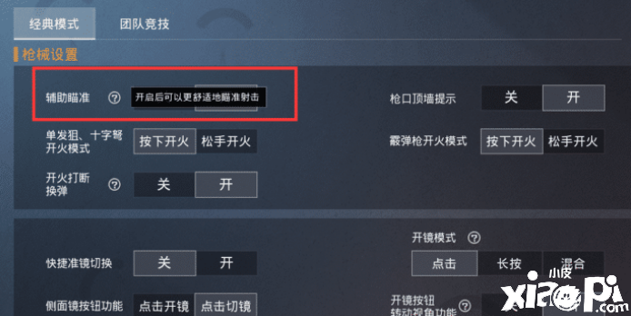 新手玩家可关闭的设置，否则在对枪时，会影响游戏体验
