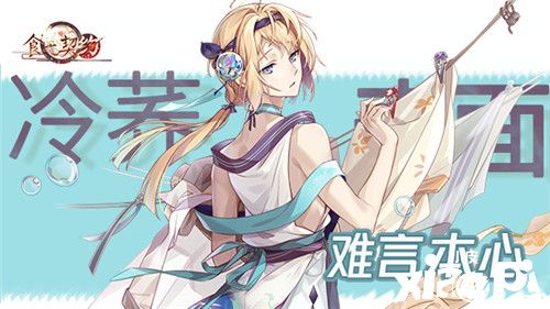 《食之契约》进入夏季狂欢，SR飨灵换上夏日新装