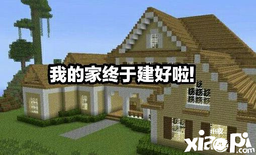 【我的世界】中建设独立房屋需要的材料多吗