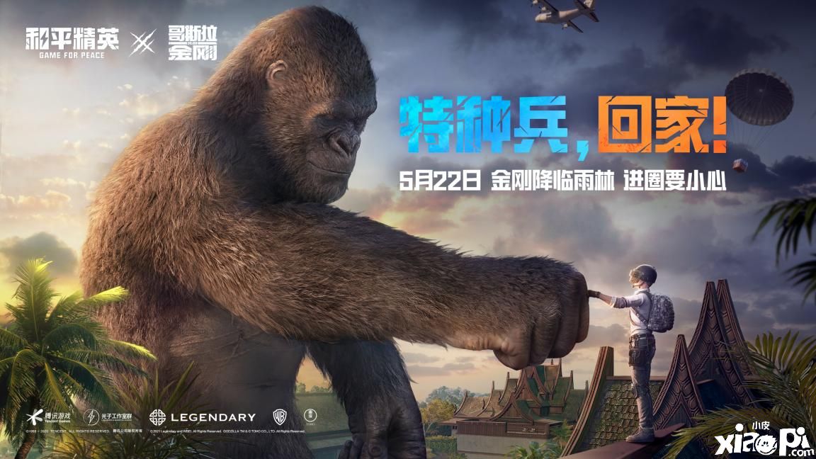 5月22日金刚降临雨林 ，《和平精英》联动第二弹来袭
