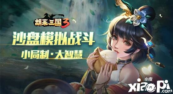 《胡莱三国3》评测：胡莱十载再续荣光，真沙盘模拟战斗!