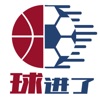 球进了