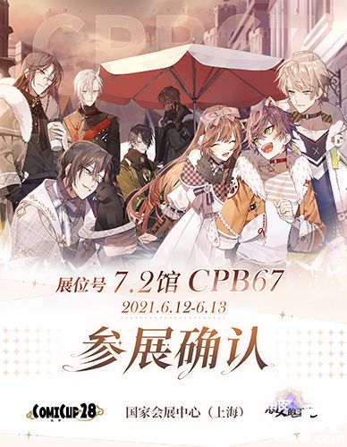 《少女的王座》上海CP28参展确认！在米加小镇邂逅心仪的他