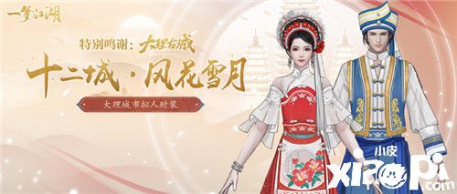 《一梦江湖》国风十二城大理时装曝光