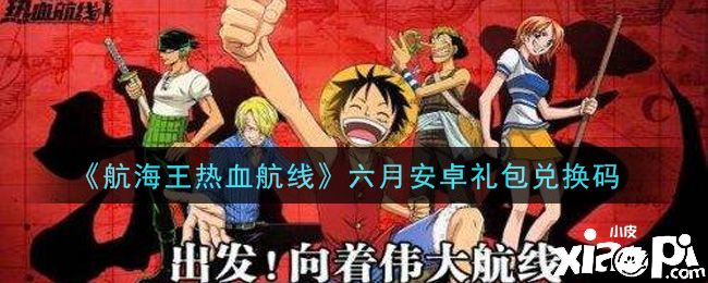 《航海王热血航线》六月安卓礼包兑换码是多少