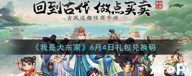 《我是大东家》6月4日福利码领取地址，礼包兑换码