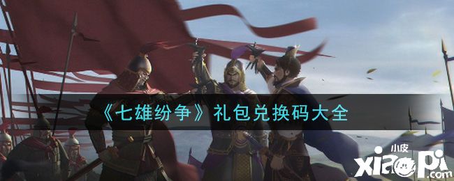 《七雄纷争》手游2021最新礼包兑换码有哪些