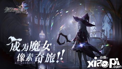 化身失去记忆的魔女，《复苏的魔女》人偶养成秘籍公开