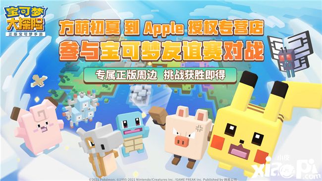 《宝可梦大探险》与2300家苹果授权专营店开启合作