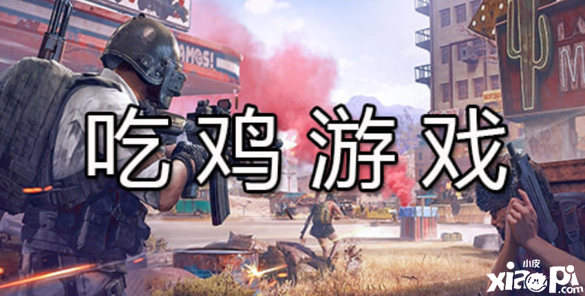 和平精英：吃鸡攻略你了解吗？玩家要看好了