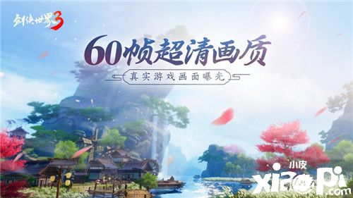 60帧超清画质！《剑侠世界3》真实游戏画面曝光