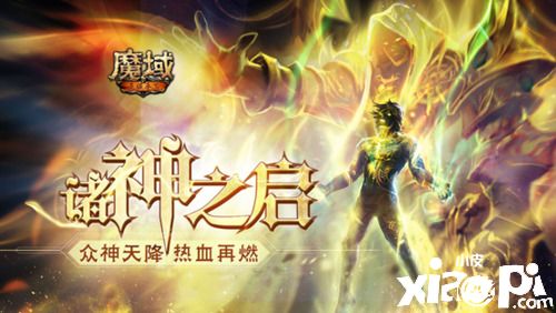 你不会还想做凡人吧！《魔域手游》成神版本现已来袭！