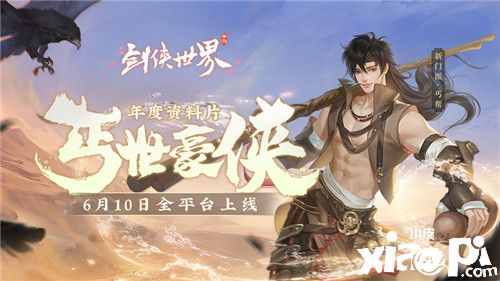今日全平台上线！《剑侠世界》手游新门派丐帮火爆来袭！