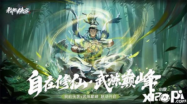 《我的侠客》x《武炼巅峰》6月17日联动版本上线