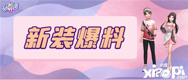 感受甜蜜初夏！《劲舞团》手游全新服饰上线