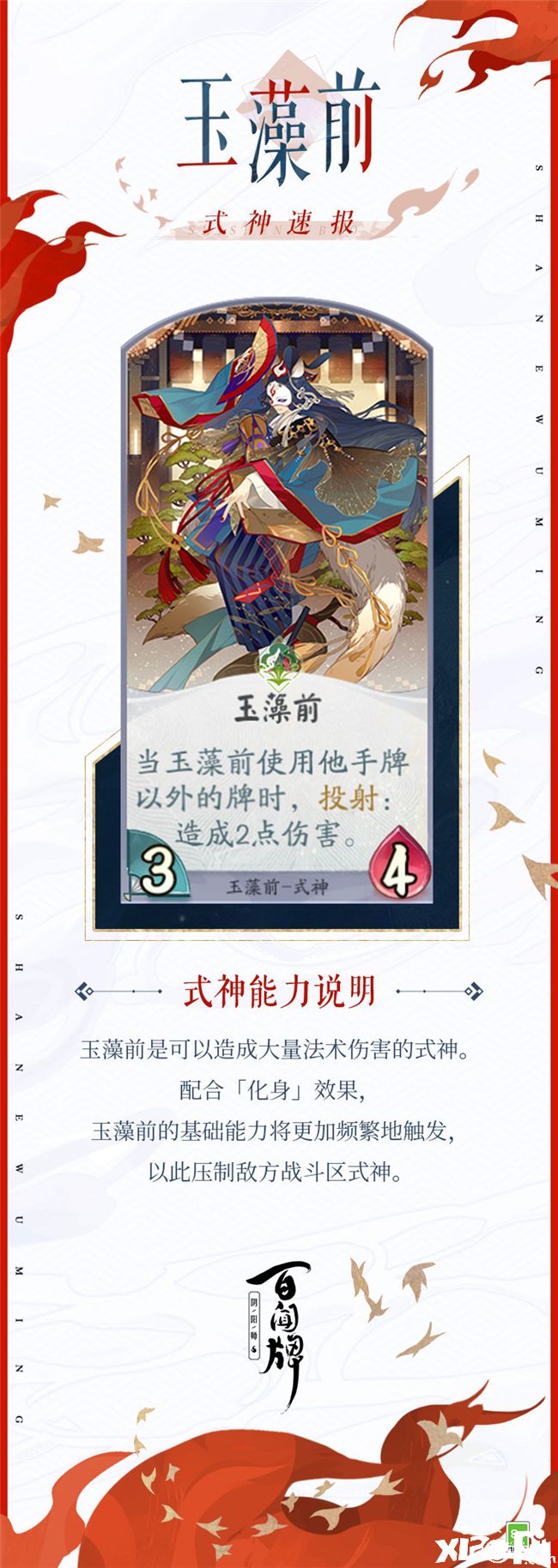 《阴阳师：百闻牌》新式神玉藻前的超强技能解析