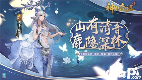 《神都夜行录》全新异妖灵清音·鹿蜀踏歌而来
