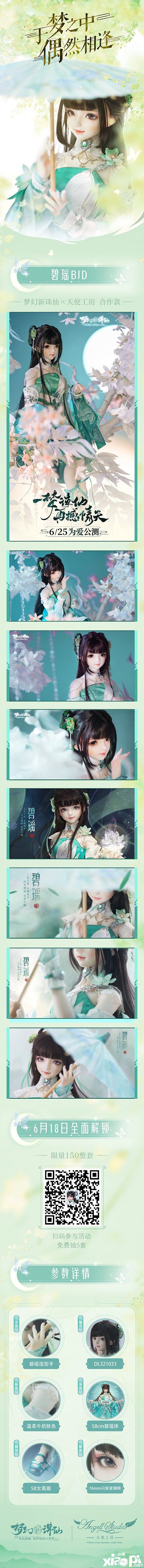 《梦幻新诛仙》娃圈新贵碧瑶BJD亮相，6月25日公测