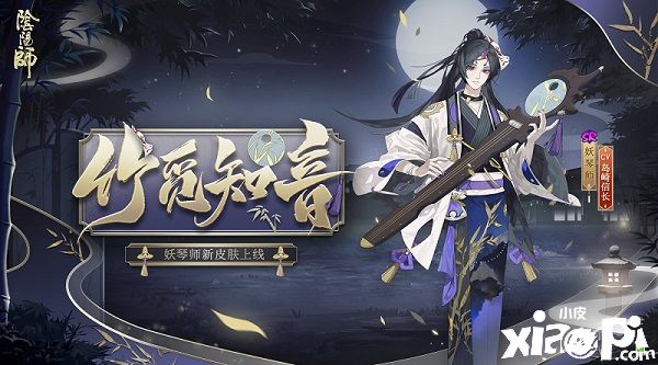 《阴阳师》SR阶式神·妖琴师新皮肤“竹觅知音”上线