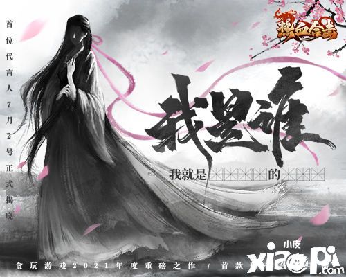 他是谁？《热血合击》首位全球代言人7月2日揭晓