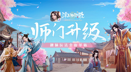 《浮生为卿歌》师门系统全面革新，师门品茗玩法来袭