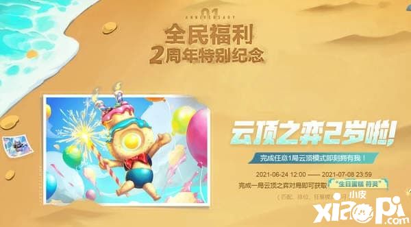 《云顶之奕》两周年福利，免费得特别纪念小小英雄