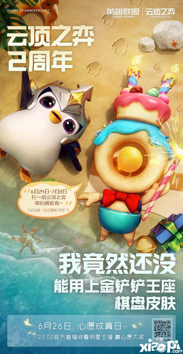 《云顶之奕》两周年福利，免费得特别纪念小小英雄