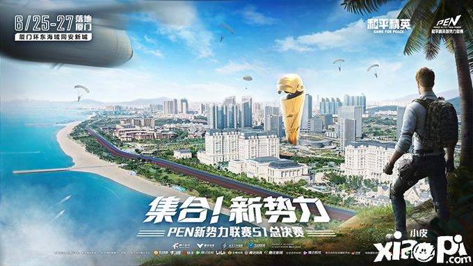 和平精英新势力联赛S1赛季总决赛，6月25日激战开启