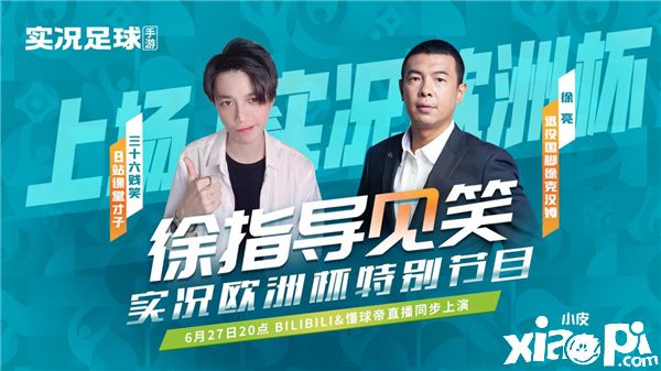徐亮，三十六贱笑来了，《实况足球》欧洲杯一触即发