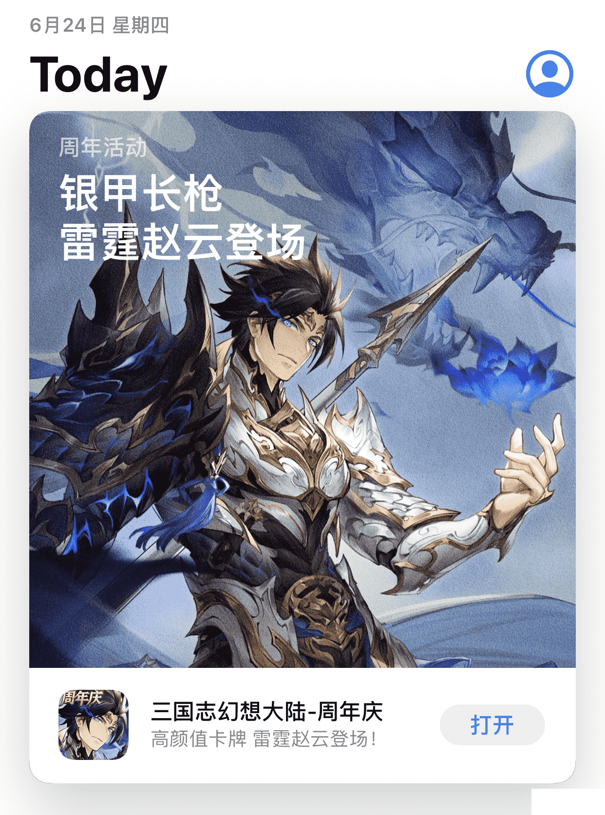 趙雲 三国志幻想大陆》6.26周年庆开启，雷霆赵云降临_小皮游戏手机版