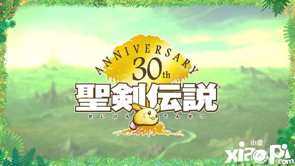 《圣剑传说》系列30周年官方纪念直播汇总