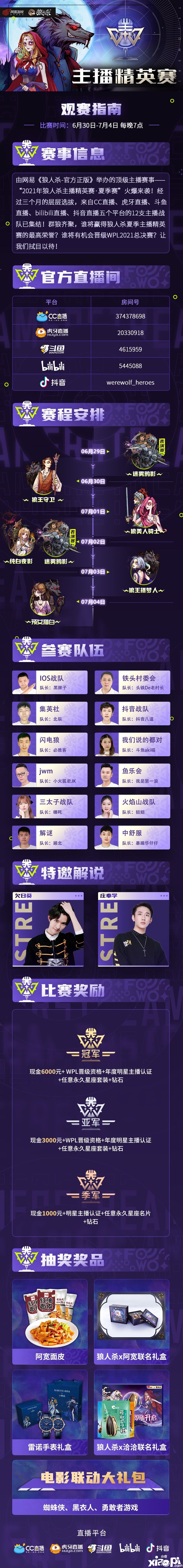 神仙打架，狼人杀主播精英赛6月30日正式打响