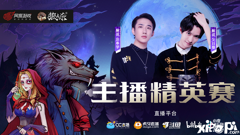 神仙打架，狼人杀主播精英赛6月30日正式打响