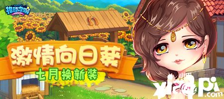七月盛夏的热情！《推理学院》向日葵服装更新