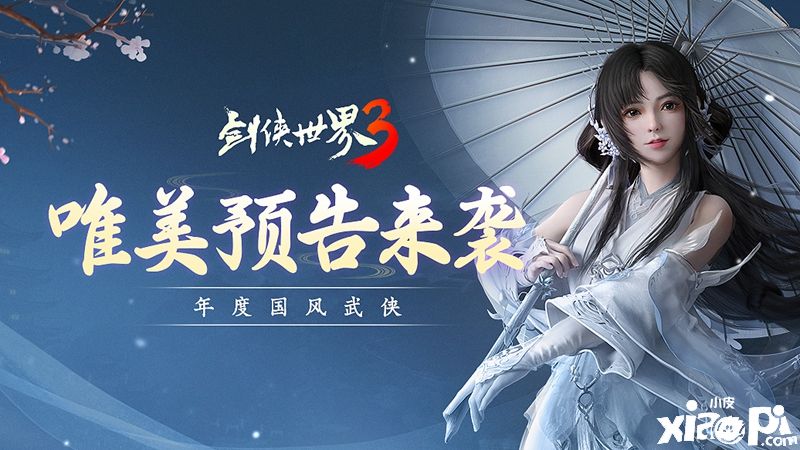 国风武侠大作《剑侠世界3》三大亮点震撼曝光