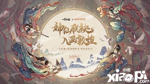 《一念逍遥》x敦煌博物馆联动资料片即将上线