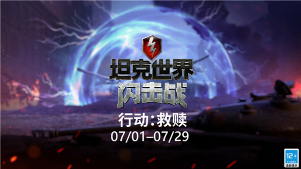 《坦克世界闪击战》全新战斗通行令，M系集装箱上线