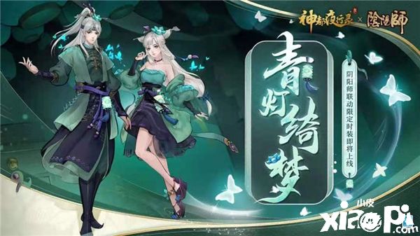 《神都夜行录》与《阴阳师》全新联动，限定时装上线