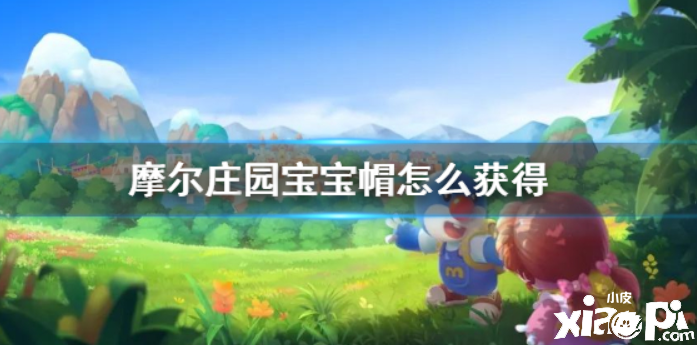 摩尔庄园 宝宝帽要怎么获得才比较好