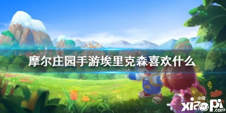 摩尔庄园 埃里克森有哪些鲜为人知的喜好
