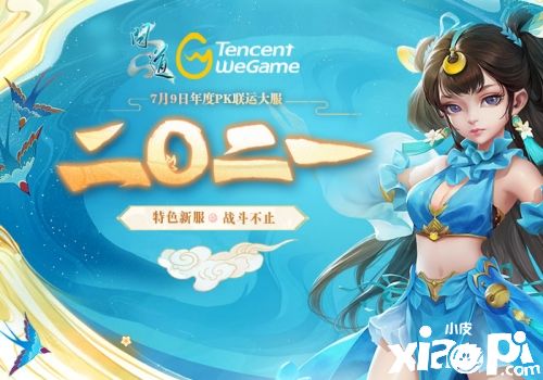 《问道》年度PK大服二〇二一开服，福利活动齐上阵
